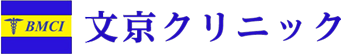 文京クリニック